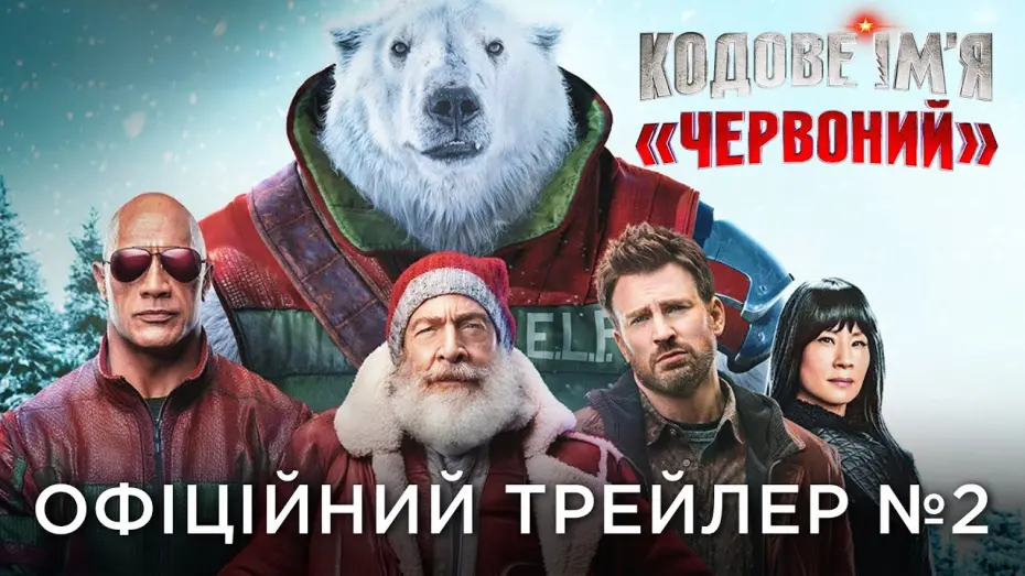 Watch film Red One | Офіційний український трейлер №2