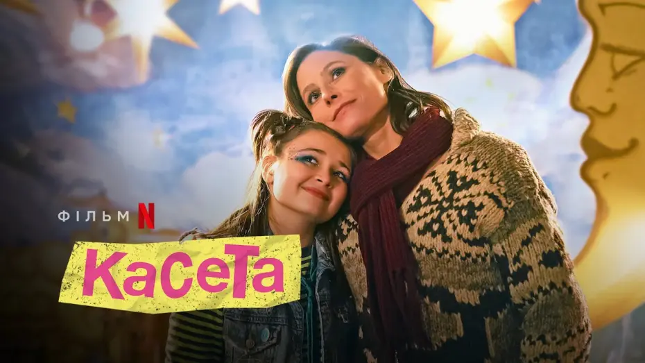 Watch film Mixtape | Касета | Mixtape | Український трейлер | Netflix