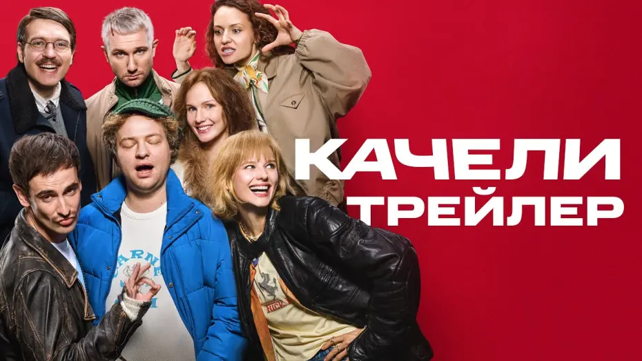 Watch film Качели | Качели | Трейлер