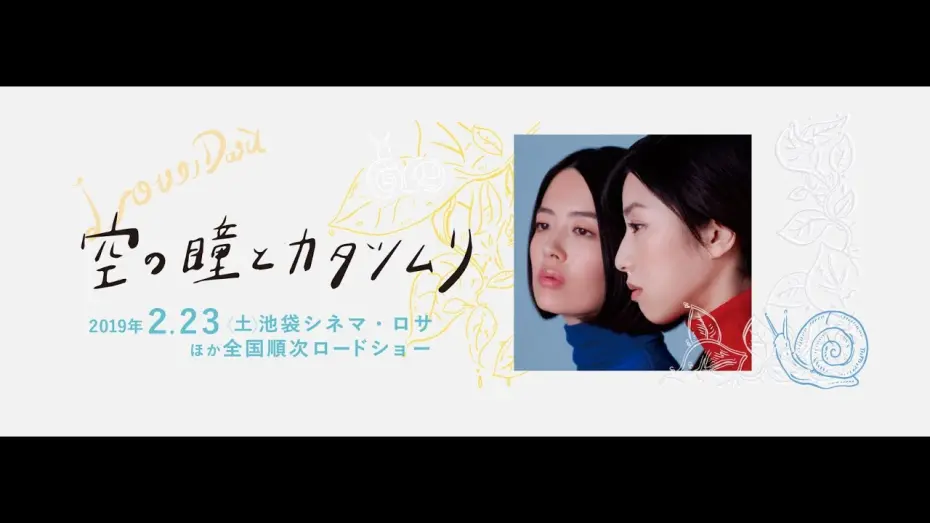 Watch film Love Dart | 映画『空の瞳とカタツムリ』予告編