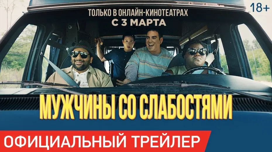 Watch film Come As You Are | МУЖЧИНЫ СО СЛАБОСТЯМИ | Трейлер | Только в онлайн-кинотеатрах с 3 марта