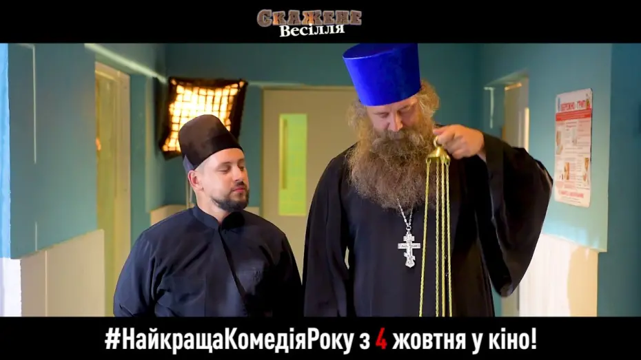 Watch film Crazy Wedding | Запрошення на Скажене Весілля з 4 жовтня у кіно. Отець Євлампій та диякон Пилипон