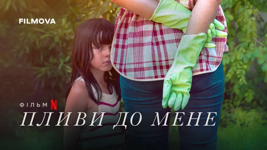 Watch film Swim to Me | Український дубльований трейлер