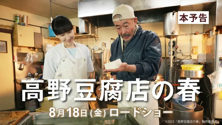 Watch film Takano Tofu | 映画『高野豆腐店の春』本予告（60秒）【8月18日（金）全国ロードショー】
