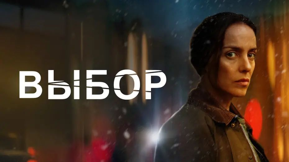 Watch film Broken | Выбор - Русский трейлер (2023)
