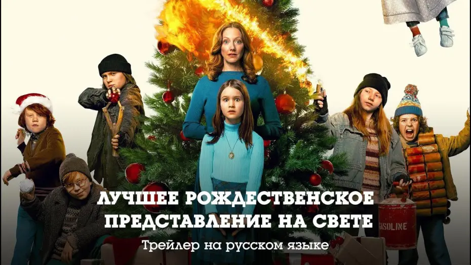 Watch film The Best Christmas Pageant Ever | Трейлер на русском. Лучшее рождественское представление на свете (2024)