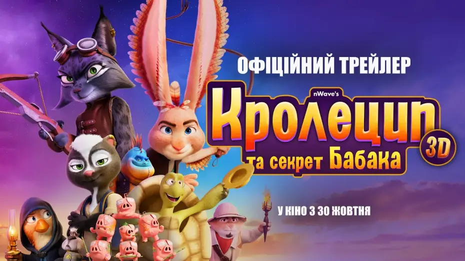 Watch film Chickenhare and the Secret of the Groundhog | Офіційний трейлер