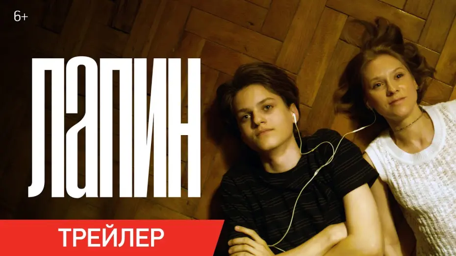 Watch film Lapin | Лапин | Трейлер