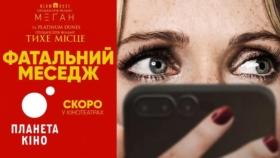 Watch film Drop | Фатальний меседж - офіційний трейлер (український)