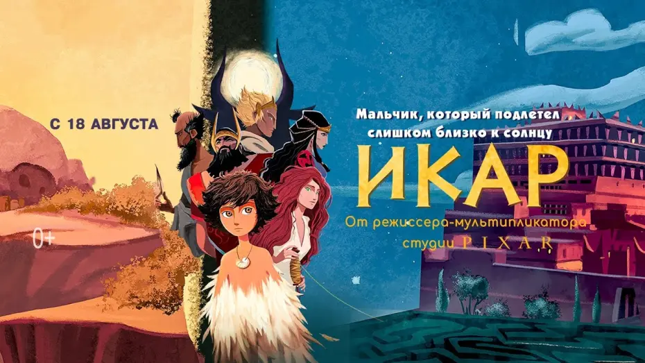Watch film Icarus | трейлер франко-бельгийского мультика ИКАР, в кино с 18 августа