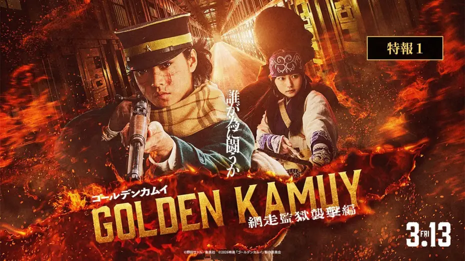 Watch film Golden Kamuy 2 | 『ゴールデンカムイ 網走監獄襲撃編』特報【2026年3月13日(金)公開】