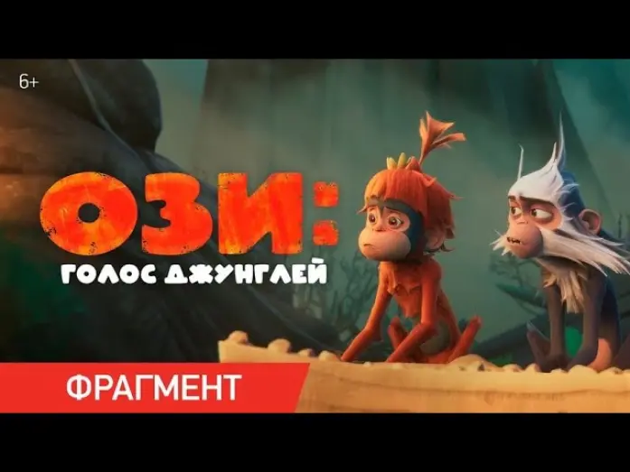 Watch film Ozi: Voice of the Forest | Ози: Голос джунглей | Фрагмент «У меня есть лайфхак!»