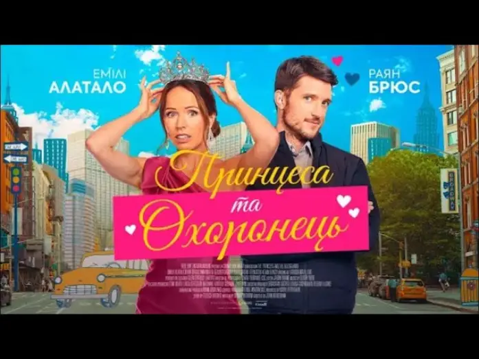Watch film The Princess and the Bodyguard | Офіційний трейлер (український)