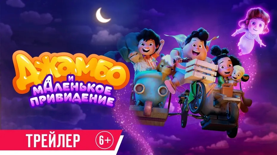 Watch film Jumbo | Джамбо и маленькое привидение | Трейлер | В кино с 5 июня