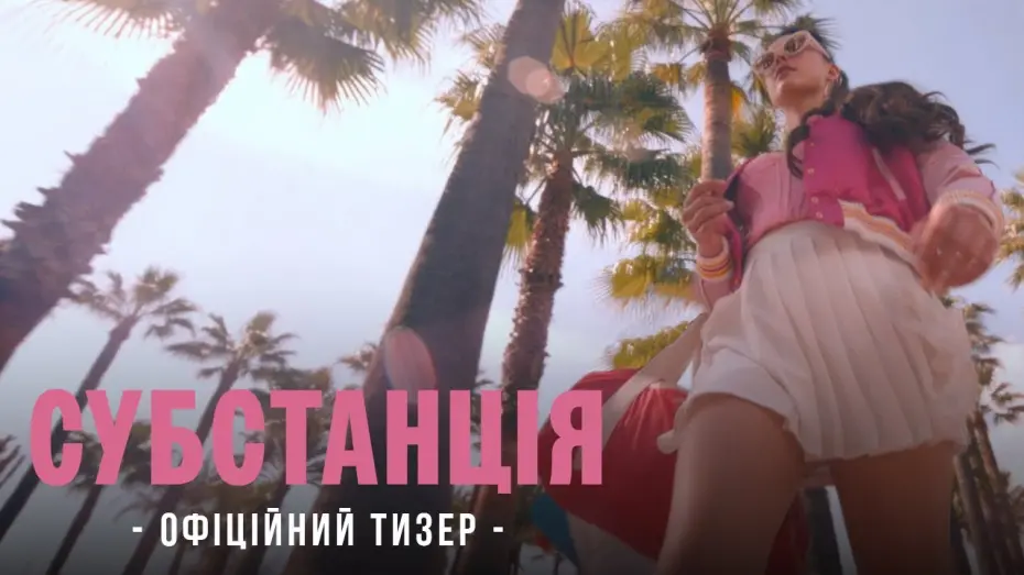 Watch film The Substance | Офіційний тизер