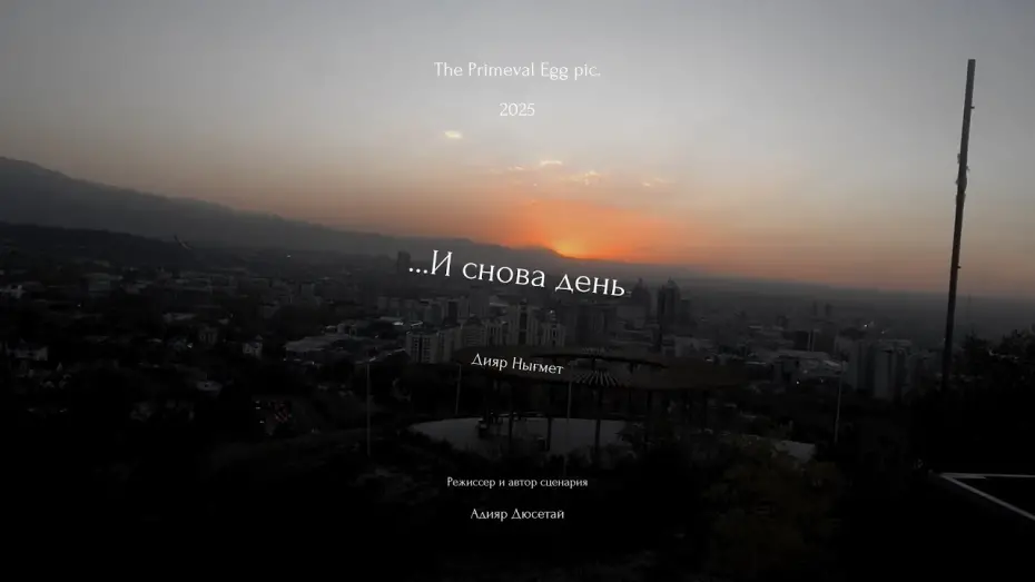 Watch film ...И снова день | "...И Снова день". Короткометражный фильм.