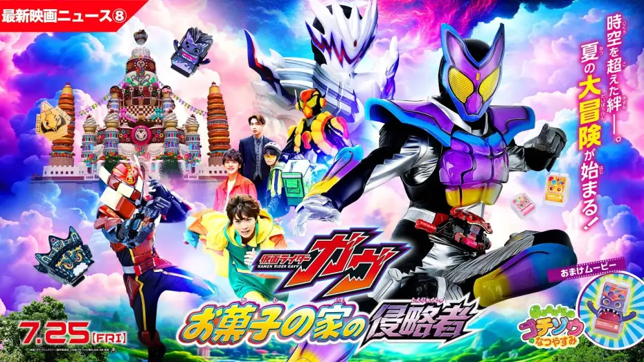 Watch film Kamen Rider Gavv: Invaders of the Candy House | 【最新映画ニュース➇】映画『仮面ライダーガヴ　お菓子の家の侵略者』
