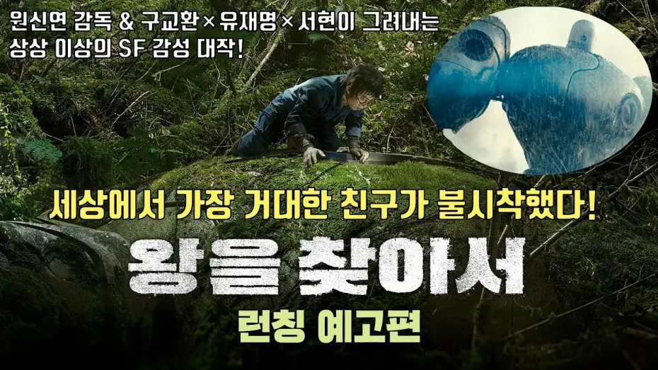 Watch film Seeking the King | SEEKING THE KINGㅣLaunch TrailerㅣKoo Kyo Hwan,  Yoo Jae Myung, SEOHYUN(Girls