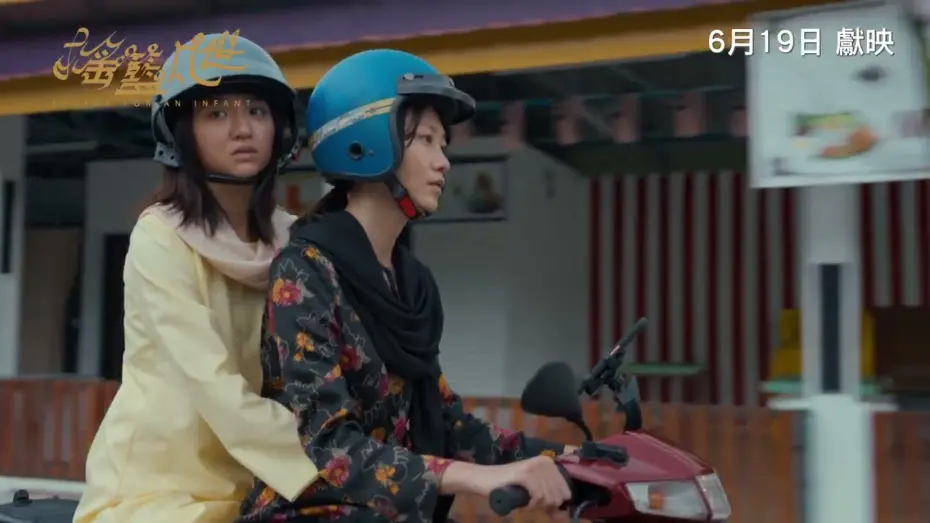 Watch film Pavane For An Infant | 《搖籃凡世》PAVANE FOR AN INFANT｜香港版正式預告｜6月19日獻映