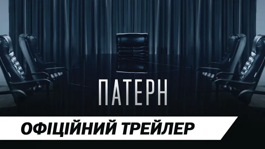 Watch film Pattern | Патерн | Офіційний трейлер | HD