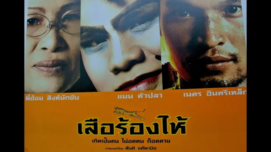 Watch film Crying Tiger | ตัวอย่าง เสือร้องไห้ โดย สันติ แต้พานิช