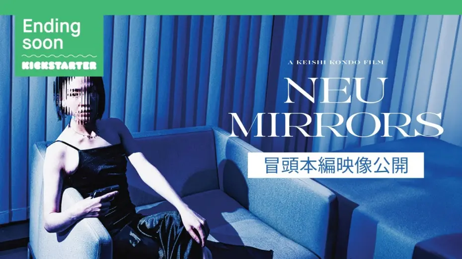 Watch film Neu Mirrors | 映画『NEUMIRRORS』 冒頭本編映像