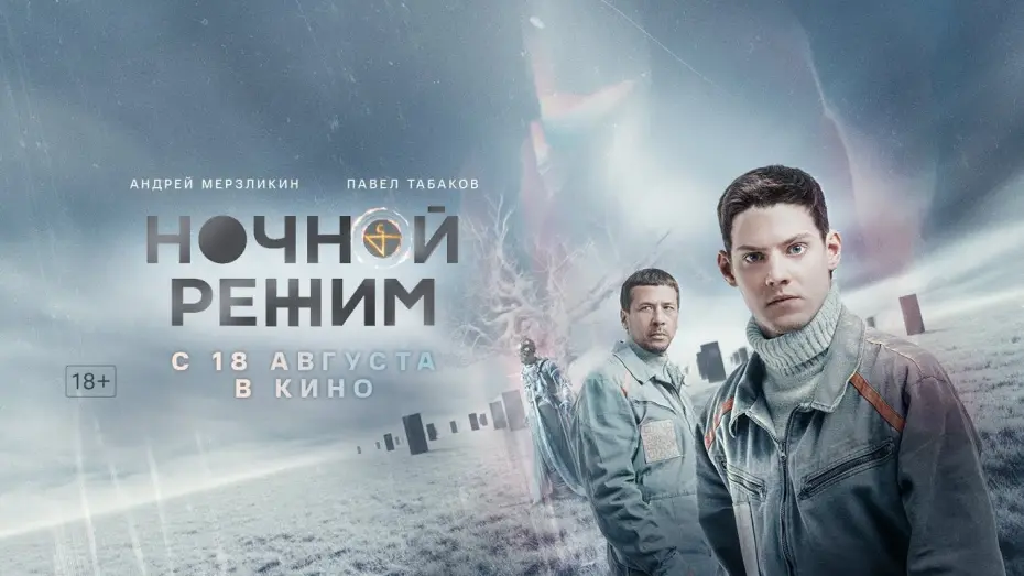 Watch film Night Mode | трейлер русского триллера НОЧНОЙ РЕЖИМ с Андреем Мерзликиным и Павлом Табаковым, в кино с 18 августа