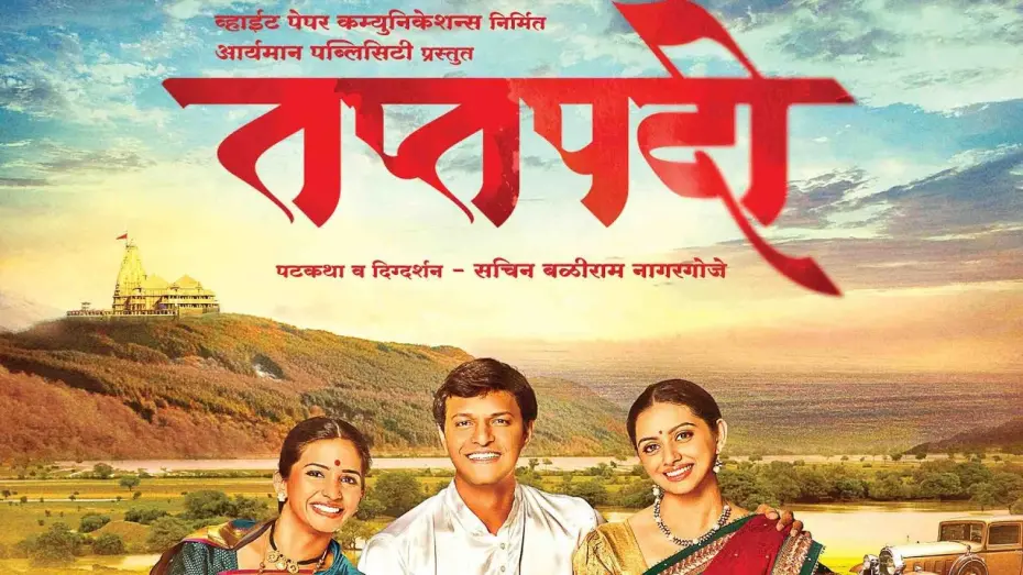 Watch film Taptapadi | Taptapadi Marathi Movie Official Trailer (Kashyap Parulekar, Veena Jamkar, Shruti Marathe)