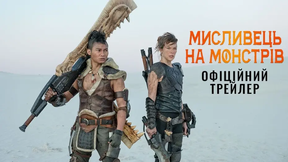 Watch film Monster Hunter | Офіційний трейлер (український)