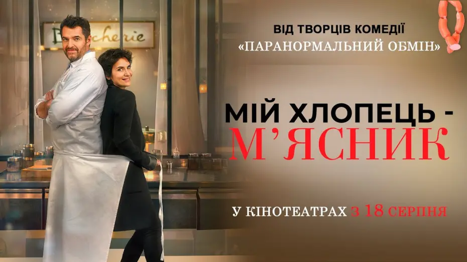 Watch film The Butcher’s Daughter | Комедія "МІЙ ХЛОПЕЦЬ - М’ЯСНИК" Офіційний трейлер. У КІНОТЕАТРАХ з 18 СЕРПНЯ 2022