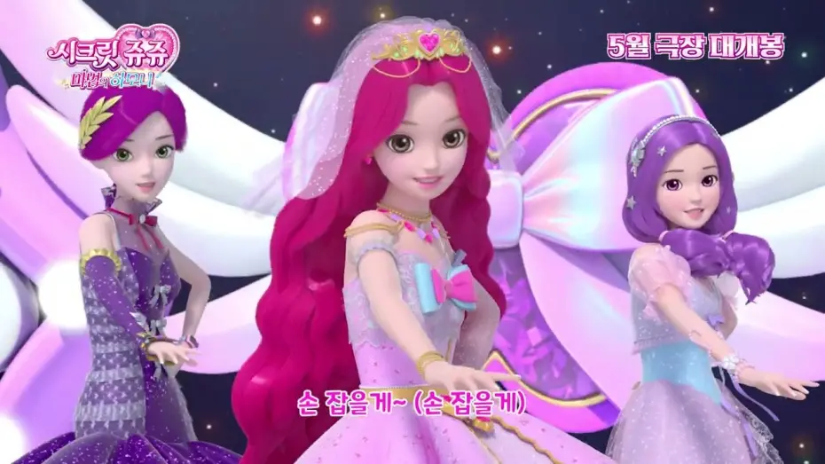 Watch film Secret Jouju: Magic Harmony | 💗쥬쥬의 핑크빛 극장 데뷔💗[시크릿쥬쥬 마법의 하모니] 티저 예고편 공개! 5월 극장 대개봉