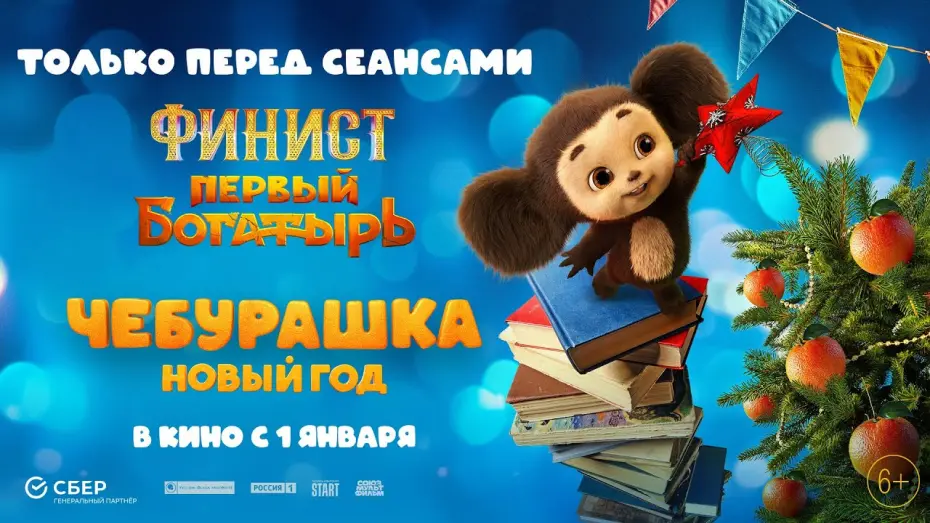 Watch film Чебурашка. Новый год | «Чебурашка. Новый год»