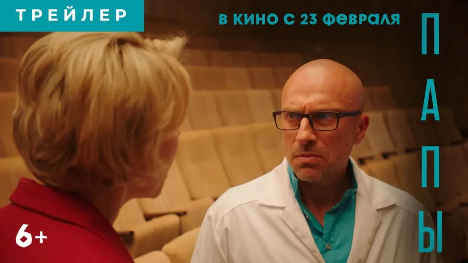Watch film Dads | ПАПЫ | Трейлер | В кино с 23 февраля 2022