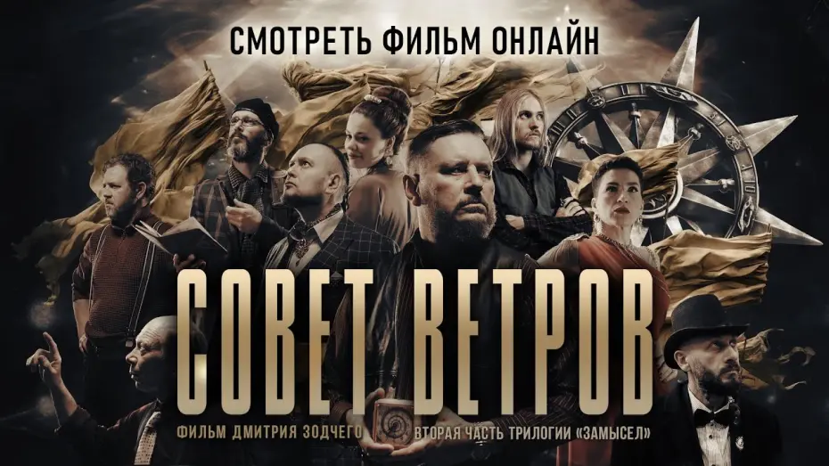 Watch film Совет Ветров | СОВЕТ ВЕТРОВ | Трейлер фильма | Смотреть фильм онлайн #замысел #советветров #донфильм
