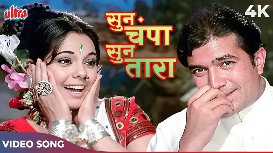 Watch film Apna Desh | SUN CHAMPA SUN TARA 4K - Kishore Kumar Lata Mangeshkar - Rajesh Khanna Mumtaz - Apna Desh 1972