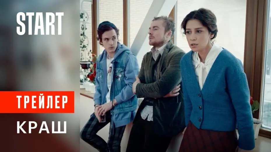 Watch film Crush | Краш || Трейлер. Смотрите с 10 декабря на START