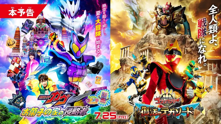 Watch film No. 1 Sentai Gozyuger: TegaSword of Resurrection | 【本予告】映画『仮面ライダーガヴ　お菓子の家の侵略者』『ナンバーワン戦隊ゴジュウジャー　復活のテガソード』