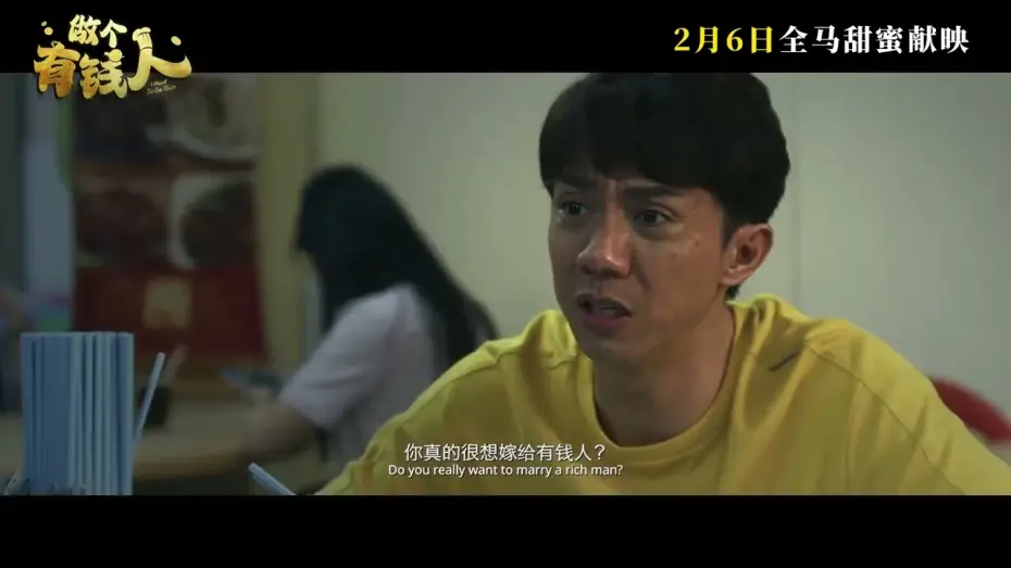 Watch film I Want To Be Rich | TRAILER:《做个有钱人》I Want to be Rich