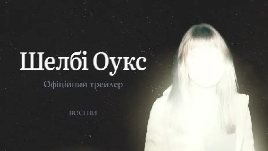 Watch film Shelby Oaks | Офіційний трейлер