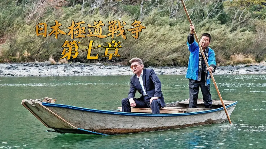 Watch film Japan Gangster War Chapter 7 | 【公式予告編】主演：小沢仁志。相馬仁、四国に起つ&minus;。四万十で迎え撃つ猛者たち&minus;。神征会の内部分裂が激化していく！！『日本極道戦争 第七章』2020年8月25日リリース