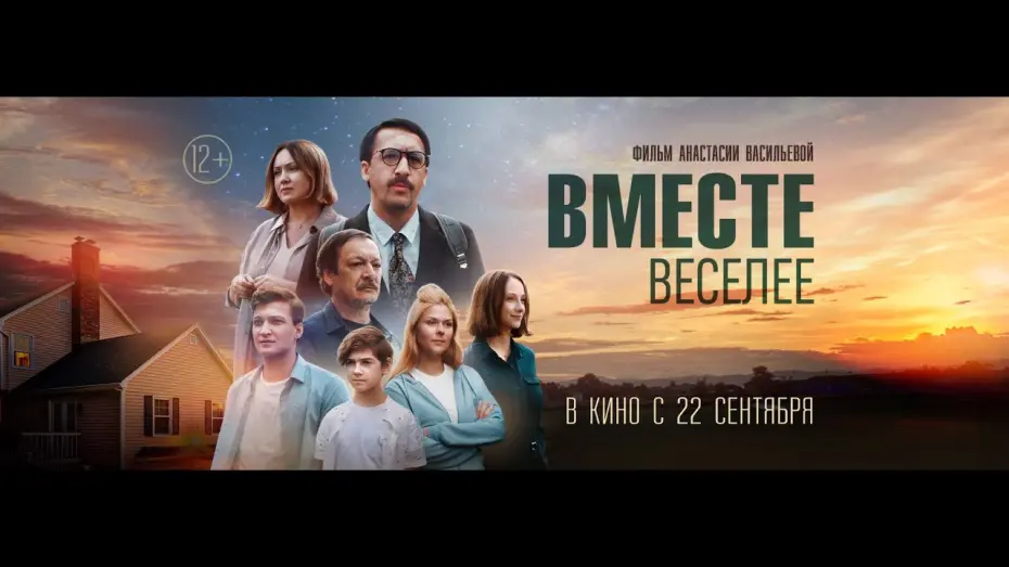 Watch film Together More Fun | трейлер русской драмеди ВМЕСТЕ ВЕСЕЛЕЕ, в кино с 15 сентября