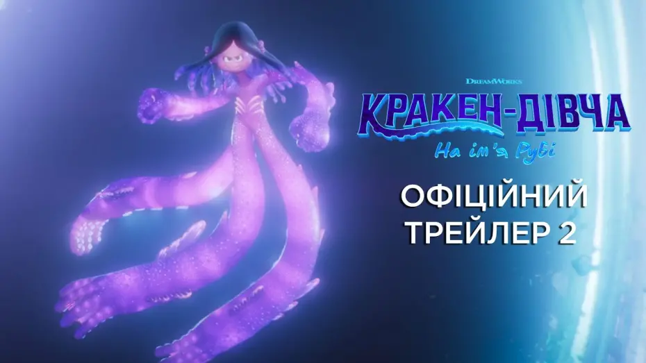 Watch film Ruby Gillman, Teenage Kraken | Офіційний трейлер №2