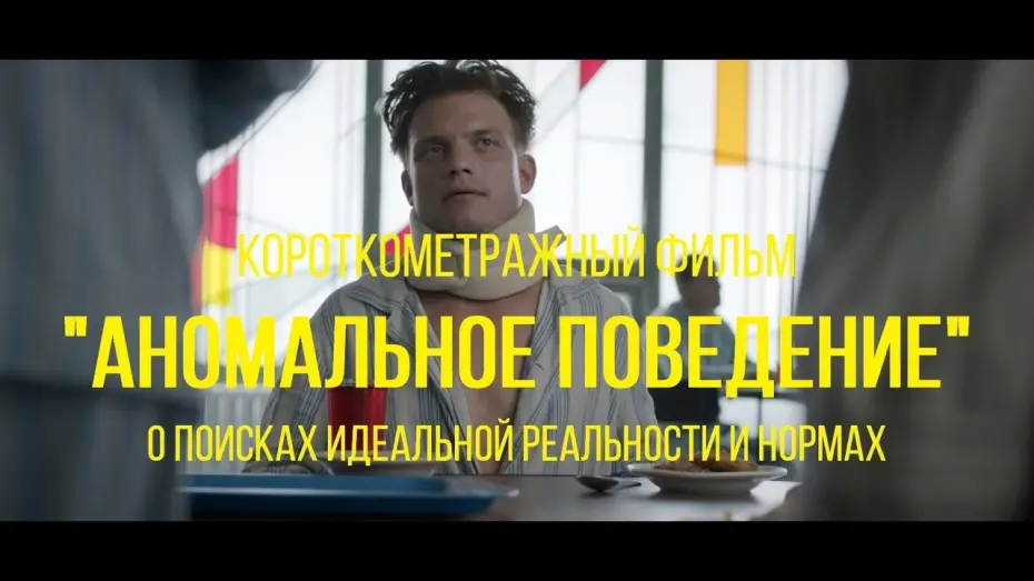 Watch film Abnormal Behavior | Аномальное поведение (реж. Евгения Тамахина) | короткометражный фильм, 2015