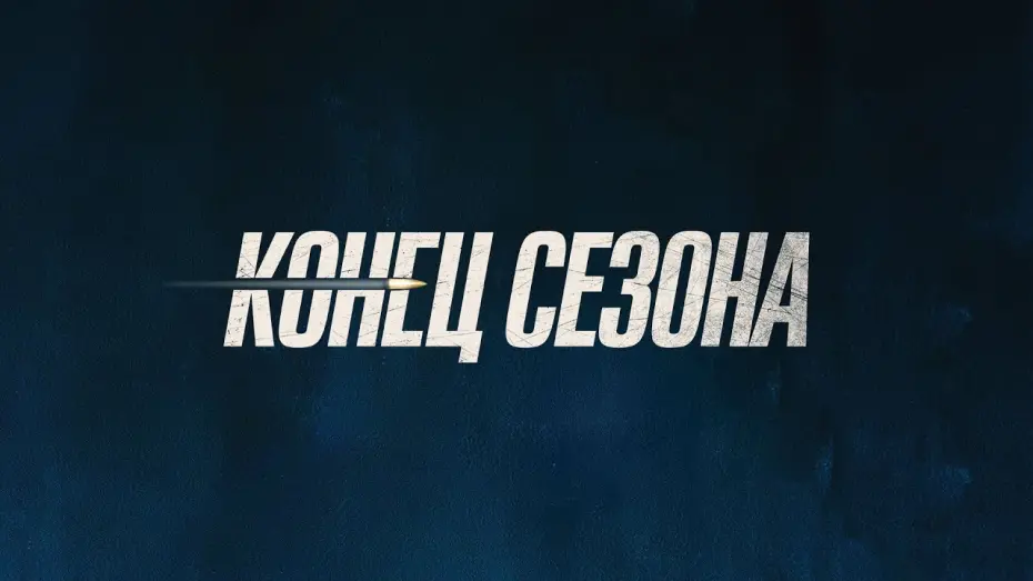 Watch film The End of the Season | трейлер " Конец сезона "
