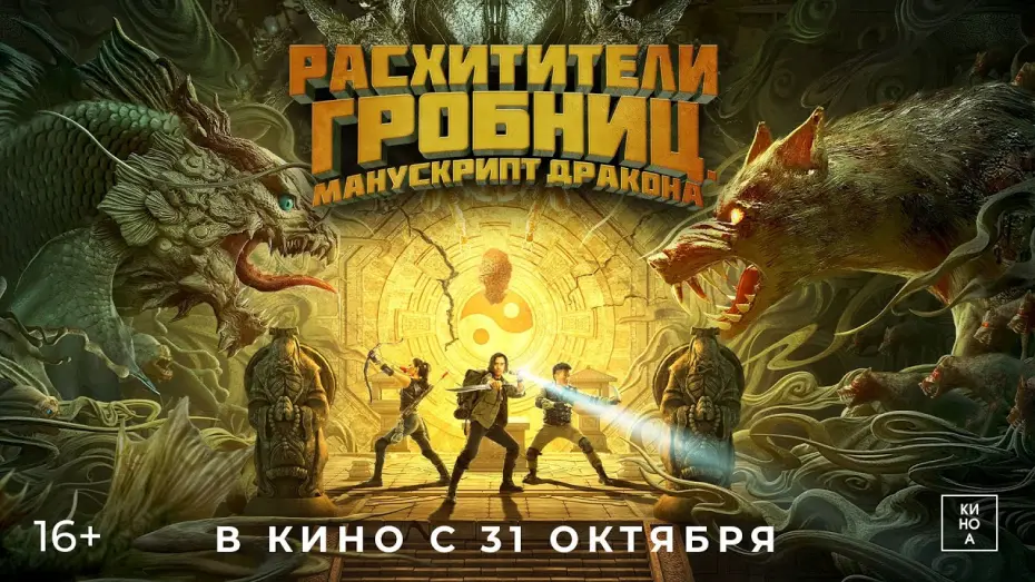 Watch film Tomb Adventurer | "РАСХИТИТЕЛИ ГРОБНИЦ. МАНУСКРИПТ ДРАКОНА" (16+) В КИНО с 31 октября