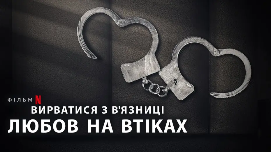 Watch film Jailbreak: Love on the Run | Вирватися з вʼязниці: Любов на втіках 💛💙 #український #трейлер 💛💙 Документальний 2024