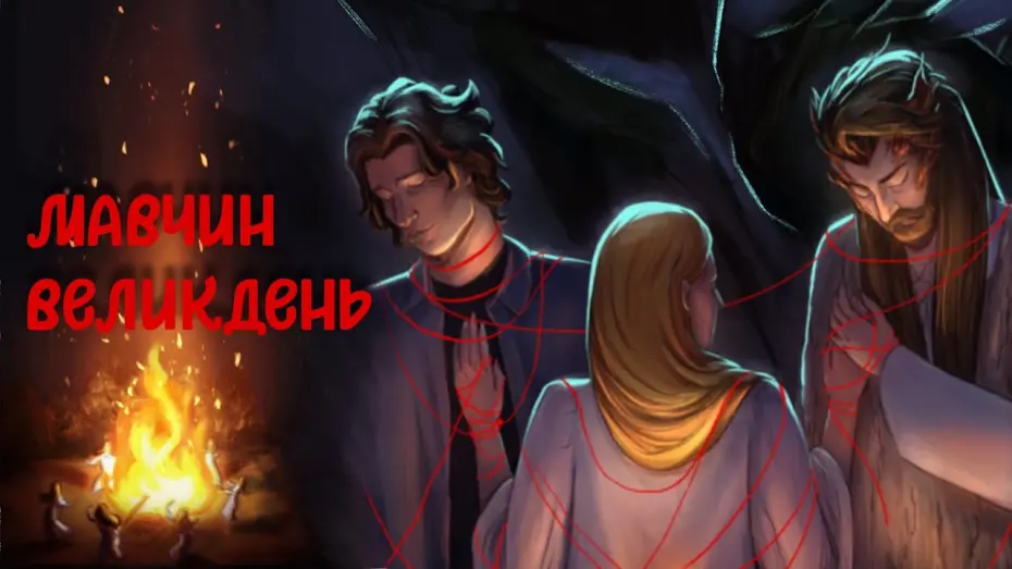 Watch film Мавчин Великдень | МАВЧИН ВЕЛИКДЕНЬ - МІСТИЧНА ДРАМА