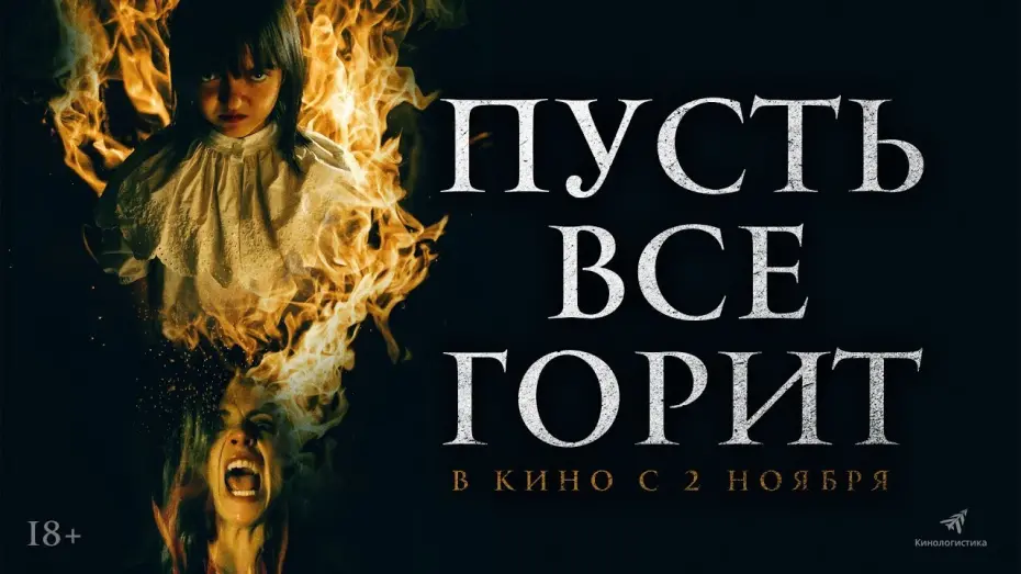 Watch film Everyone Will Burn | трейлер испанского ужастика ПУСТЬ ВСЁ ГОРИТ, в кино со 2 ноября
