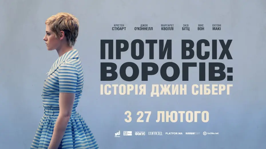 Watch film Seberg | ПРОТИ ВСІХ ВОРОГІВ / SEBERG, офіційний український трейлер, 2019