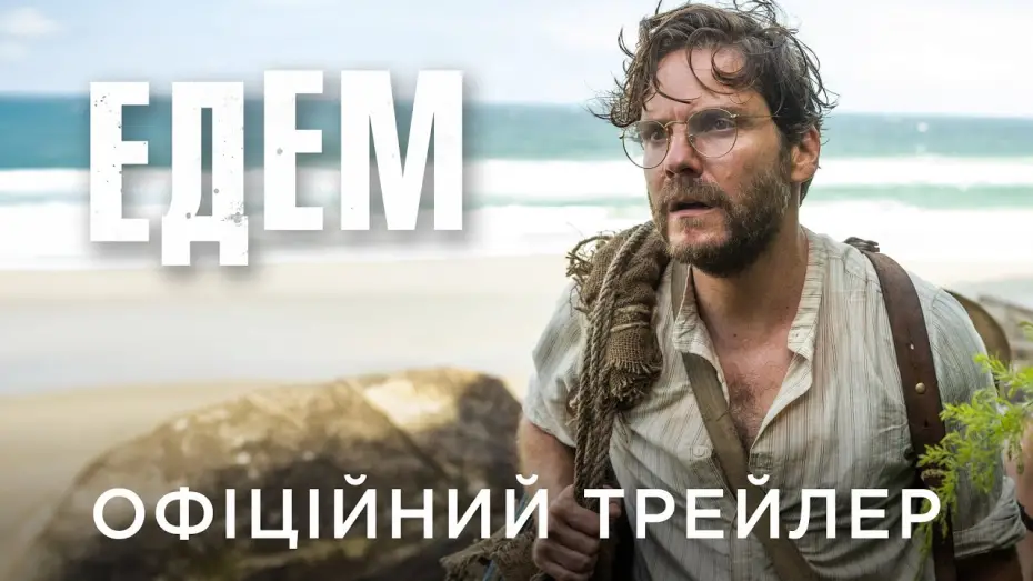 Watch film Eden | Офіційний український трейлер